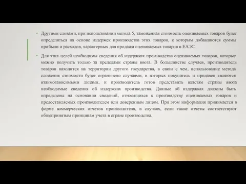 Другими словами, при использовании метода 5, таможенная стоимость оцениваемых товаров будет определяться