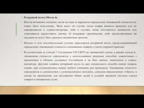 Резервный метод (Метод 6). Иногда возникают ситуации, когда ни один из вариантов