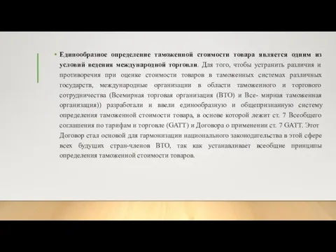 Единообразное определение таможенной стоимости товара является одним из условий ведения международной торговли.