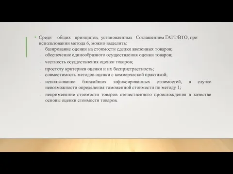 Среди общих принципов, установленных Соглашением ГАТТ/ВТО, при использовании метода 6, можно выделить: