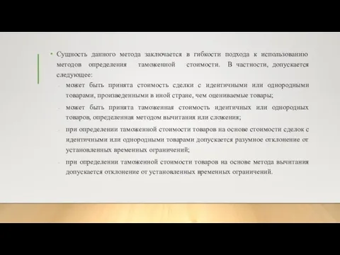 Сущность данного метода заключается в гибкости подхода к использованию методов определения таможенной