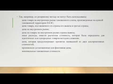 Так, например, по резервному методу не могут быть использованы: цена товара на