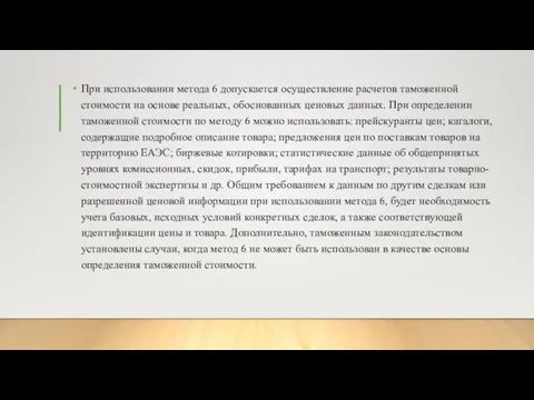 При использовании метода 6 допускается осуществление расчетов таможенной стоимости на основе реальных,