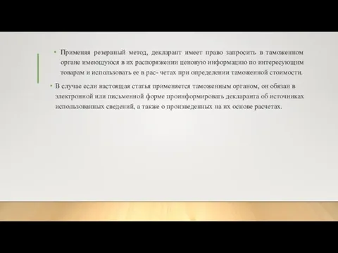 Применяя резервный метод, декларант имеет право запросить в таможенном органе имеющуюся в