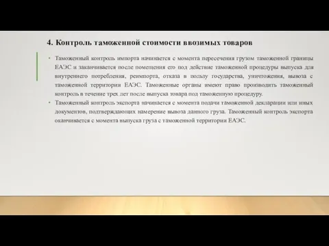 4. Контроль таможенной стоимости ввозимых товаров Таможенный контроль импорта начинается с момента