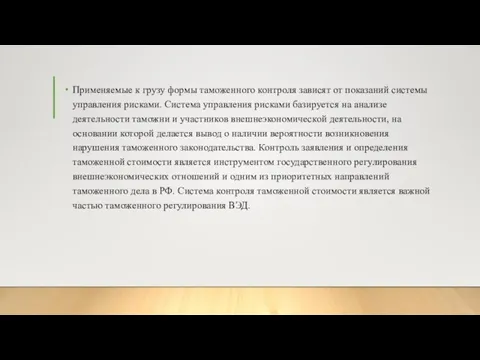 Применяемые к грузу формы таможенного контроля зависят от показаний системы управления рисками.