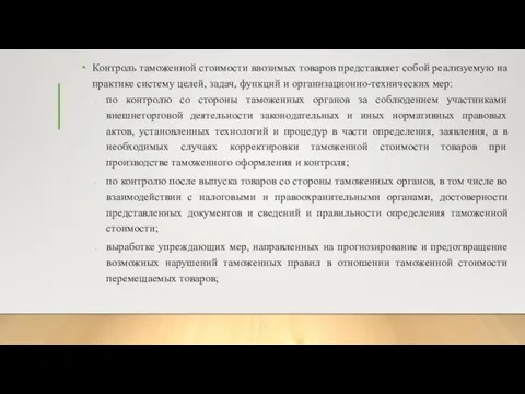 Контроль таможенной стоимости ввозимых товаров представляет собой реализуемую на практике систему целей,