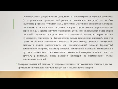 по определению специфических (специальных) зон контроля таможенной стоимости (т. е. реализация принципа