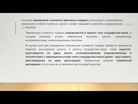 Основой таможенной стоимости ввозимых товаров должна быть в максимально возможной степени стоимость