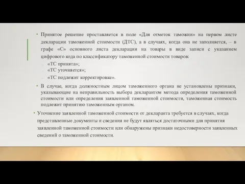 Принятое решение проставляется в поле «Для отметок таможни» на первом листе декларации