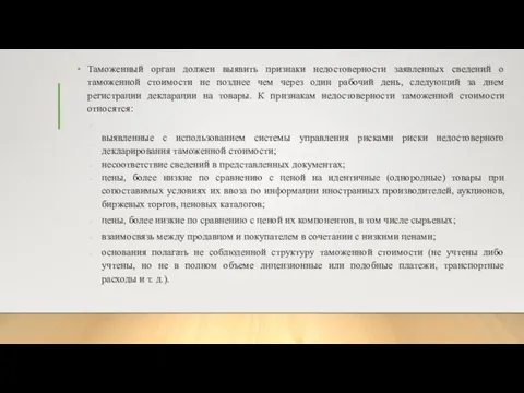 Таможенный орган должен выявить признаки недостоверности заявленных сведений о таможенной стоимости не