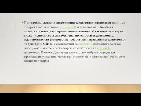 При невозможности определения таможенной стоимости ввозимых товаров в соответствии со статьями 41