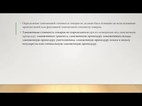 Определение таможенной стоимости товаров не должно быть основано на использовании произвольной или