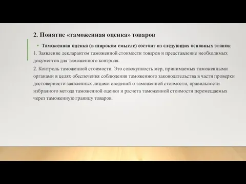 2. Понятие «таможенная оценка» товаров Таможенная оценка (в широком смысле) состоит из