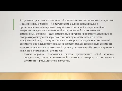 3. Принятие решения по таможенной стоимости: согласованного декларантом и таможенным органом –