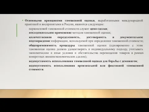 Основными принципами таможенной оценки, выработанными международной практикой и воспринятыми в России, являются