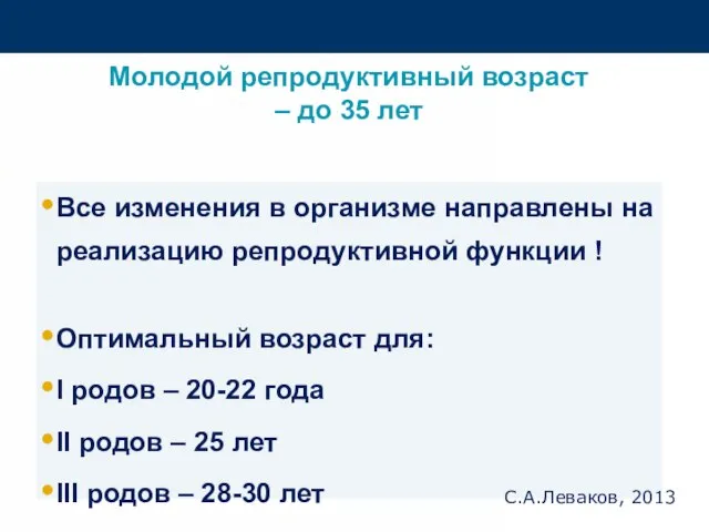 Молодой репродуктивный возраст – до 35 лет Все изменения в организме направлены