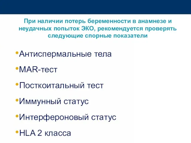 При наличии потерь беременности в анамнезе и неудачных попыток ЭКО, рекомендуется проверять