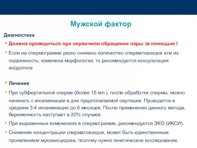 Мужской фактор Диагностика Должна проводиться при первичном обращении пары за помощью !