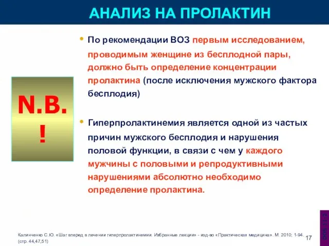 АНАЛИЗ НА ПРОЛАКТИН По рекомендации ВОЗ первым исследованием, проводимым женщине из бесплодной