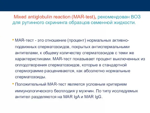 Мixed antiglobulin reaction (MAR-test), рекомендован ВОЗ для рутинного скрининга образцов семенной жидкости.