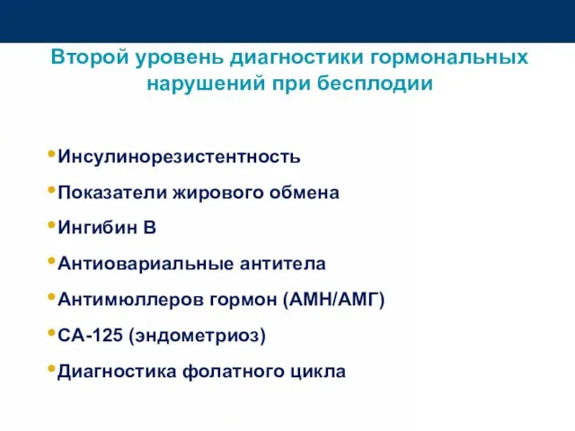 Второй уровень диагностики гормональных нарушений при бесплодии Инсулинорезистентность Показатели жирового обмена Ингибин