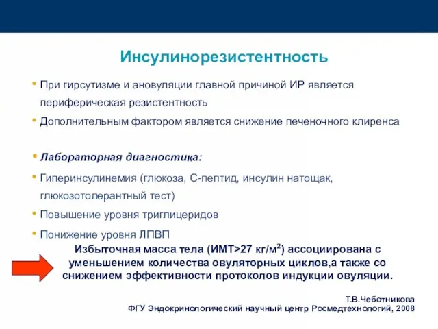 Инсулинорезистентность При гирсутизме и ановуляции главной причиной ИР является периферическая резистентность Дополнительным