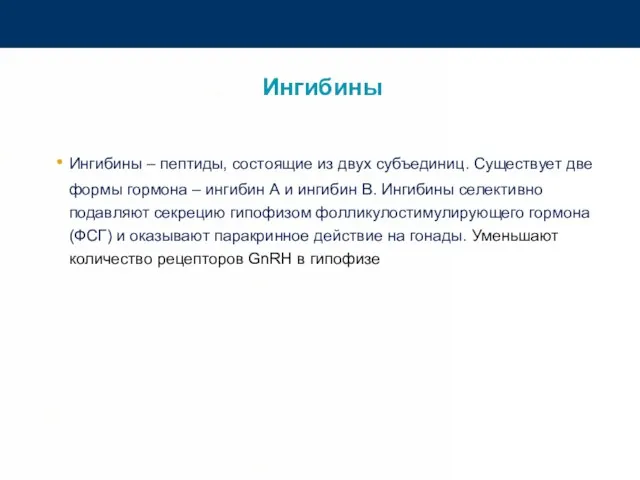 Ингибины Ингибины – пептиды, состоящие из двух субъединиц. Существует две формы гормона