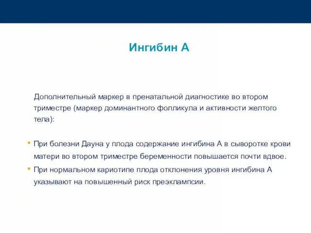 Ингибин А Дополнительный маркер в пренатальной диагностике во втором триместре (маркер доминантного