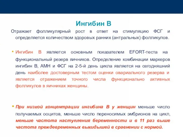 Ингибин В Отражает фолликулярный рост в ответ на стимуляцию ФСГ и определяется