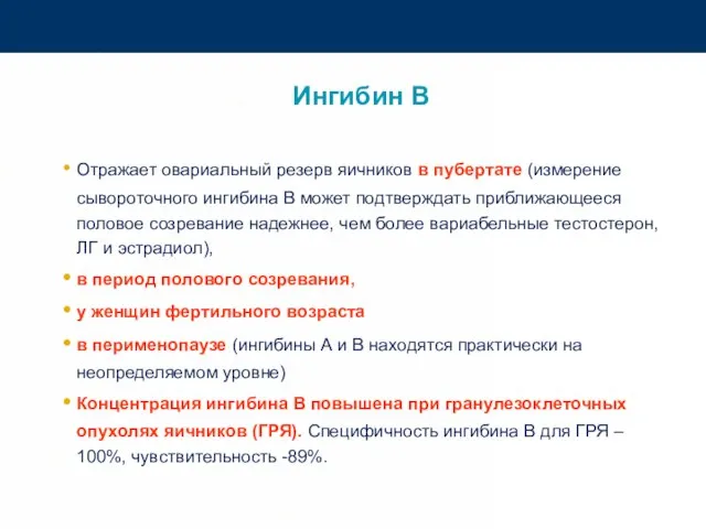 Ингибин В Отражает овариальный резерв яичников в пубертате (измерение сывороточного ингибина В