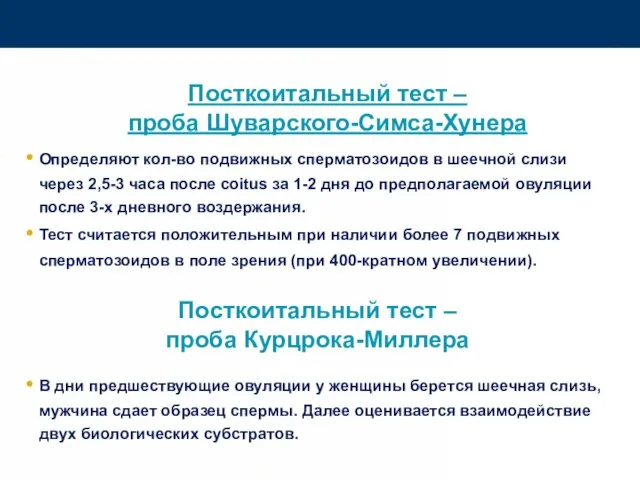 Посткоитальный тест – проба Шуварского-Симса-Хунера Определяют кол-во подвижных сперматозоидов в шеечной слизи