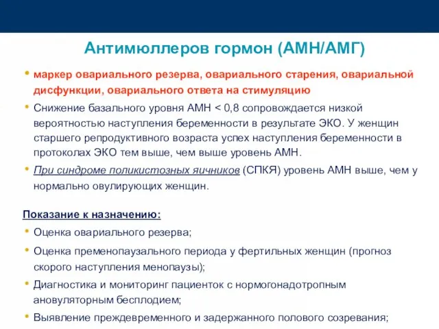 Антимюллеров гормон (АМН/АМГ) маркер овариального резерва, овариального старения, овариальной дисфункции, овариального ответа