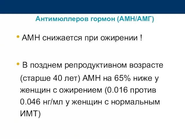 Антимюллеров гормон (АМН/АМГ) AMH снижается при ожирении ! В позднем репродуктивном возрасте