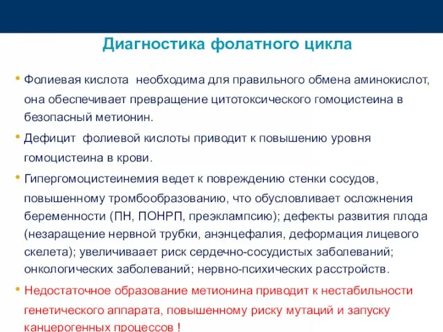 Диагностика фолатного цикла Фолиевая кислота необходима для правильного обмена аминокислот, она обеспечивает