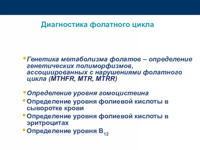 Диагностика фолатного цикла Генетика метаболизма фолатов – определение генетических полиморфизмов, ассоциированных с