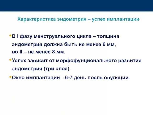 Характеристика эндометрия – успех имплантации В I фазу менструального цикла – толщина