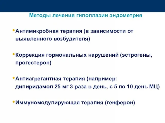 Методы лечения гипоплазии эндометрия Антимикробная терапия (в зависимости от выявленного возбудителя) Коррекция