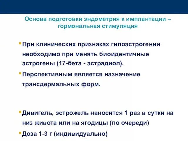 Основа подготовки эндометрия к имплантации – гормональная стимуляция При клинических признаках гипоэстрогении