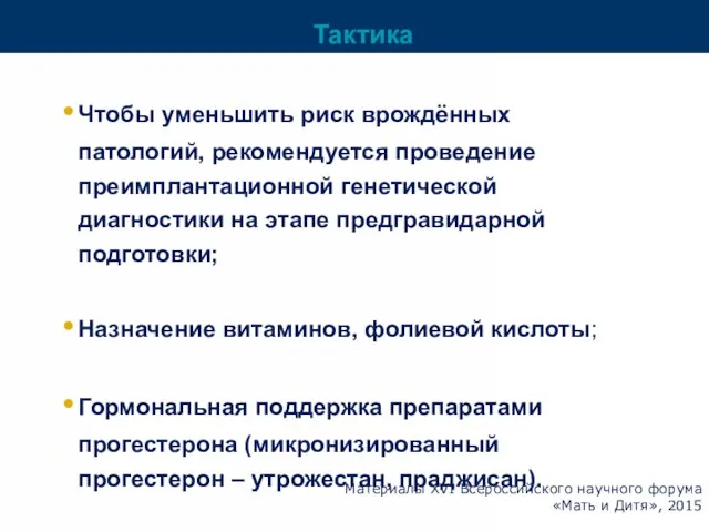 Тактика Чтобы уменьшить риск врождённых патологий, рекомендуется проведение преимплантационной генетической диагностики на