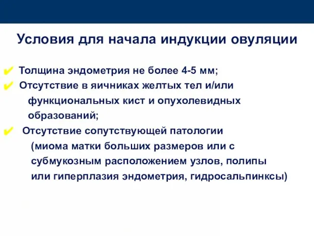 Условия для начала индукции овуляции Толщина эндометрия не более 4-5 мм; Отсутствие