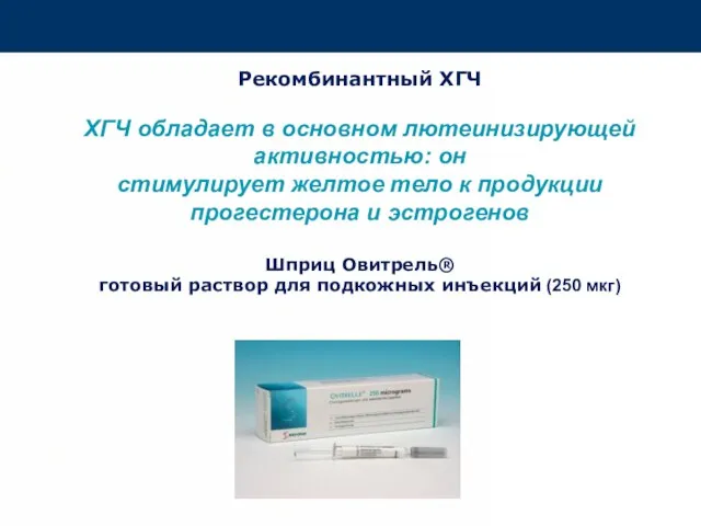 Рекомбинантный ХГЧ ХГЧ обладает в основном лютеинизирующей активностью: он стимулирует желтое тело