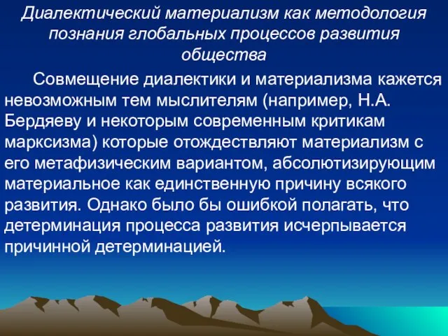 Диалектический материализм как методология познания глобальных процессов развития общества Совмещение диалектики и