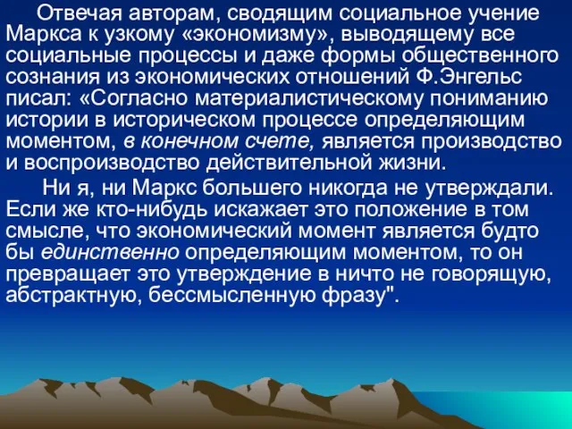 Отвечая авторам, сводящим социальное учение Маркса к узкому «экономизму», выводящему все социальные