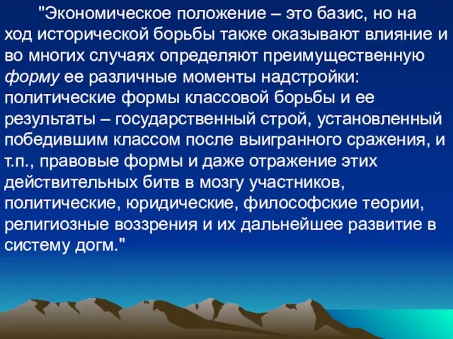 "Экономическое положение – это базис, но на ход исторической борьбы также оказывают