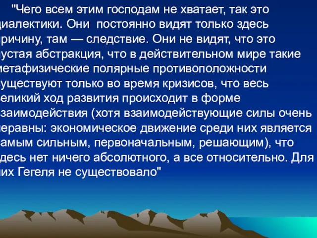 "Чего всем этим господам не хватает, так это диалектики. Они постоянно видят