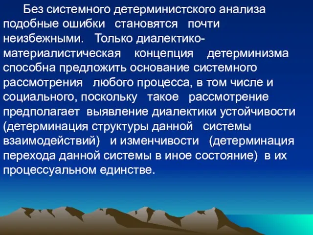 Без системного детерминистского анализа подобные ошибки становятся почти неизбежными. Только диалектико-материалистическая концепция