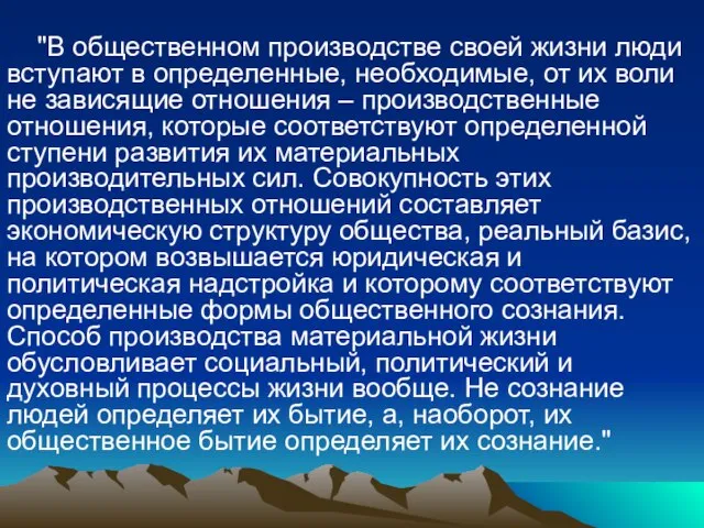 "В общественном производстве своей жизни люди вступают в определенные, необходимые, от их