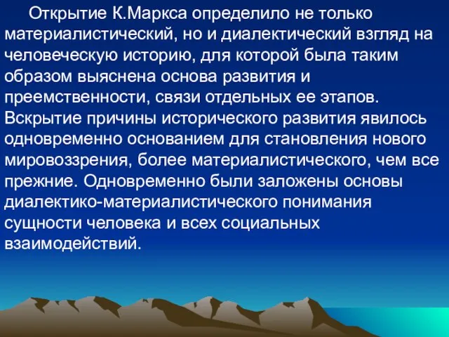 Открытие К.Маркса определило не только материалистический, но и диалектический взгляд на человеческую