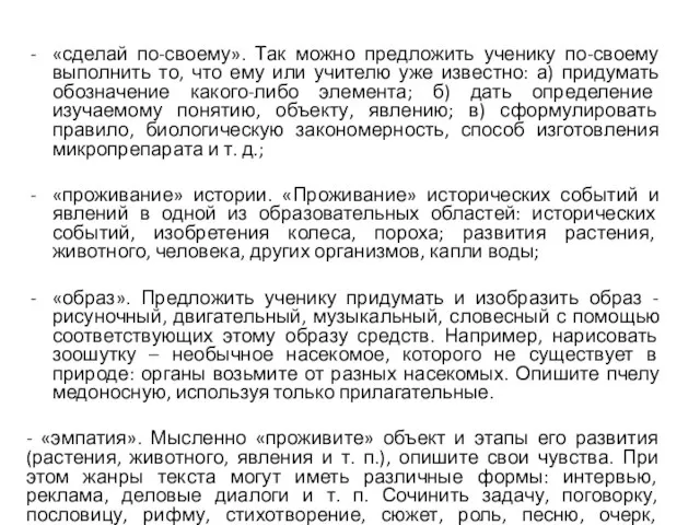 «сделай по-своему». Так можно предложить ученику по-своему выполнить то, что ему или